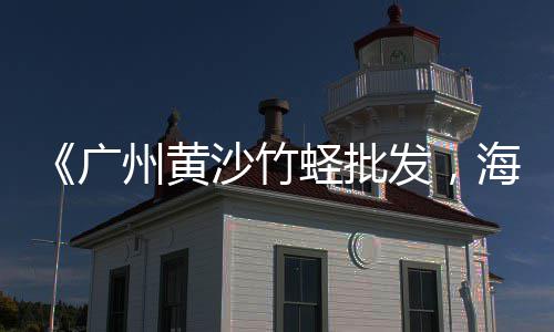 上海黄沙水泥在哪里买、上海有招黄沙搬运工吗、上海黄沙石子采购站电话、上海黄沙市场低迷事件真相