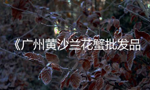 黄沙市场濑尿虾价格表大全、黄沙市场酒店电话多少、黄沙市场虾价格下降、黄沙市场泥鳅批发水产