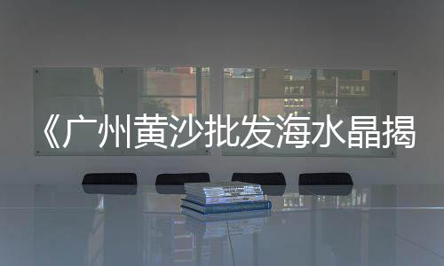 上海附近建筑石子批发市场、上海出售石子厂家地址、上海建筑用石子价格、上海磨石子老板电话