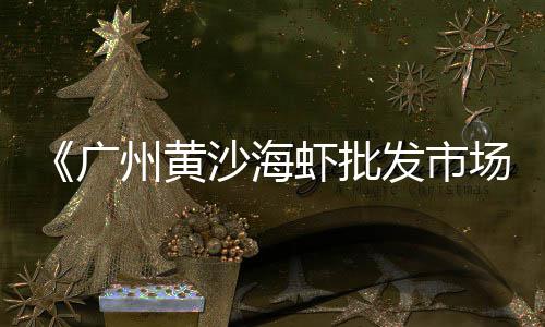 上海送黄沙砖、上海黄沙水泥扛楼价格多少、上海哪个地方有粗黄沙卖、上海黄沙港钓鱼地点在哪
