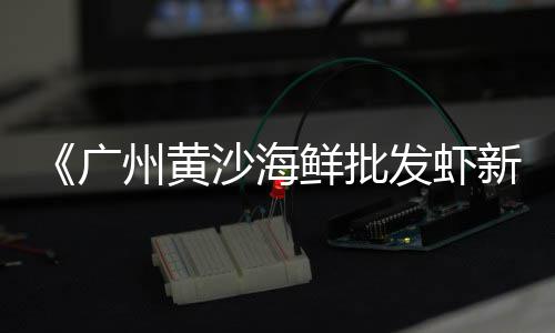 黄沙中沙多少一吨批发、镇江黄沙批发哪里多、张浦水泥黄沙批发、上海批发黄沙产地