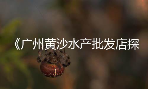 东莞便宜石子批发市场地址、日照石子市场、东营石子市场、石子综合市场