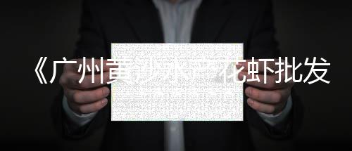 深圳黄沙零售哪家好吃点、广东黄沙零售多少钱一吨、常熟黄沙零售多少钱一斤、瓮安县零售黄沙水泥砖电话