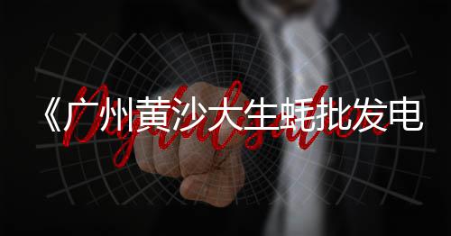 黄沙大明虾价格、黄沙鳖苗的价格、最近黄沙价格多钱、黄沙码头价格表