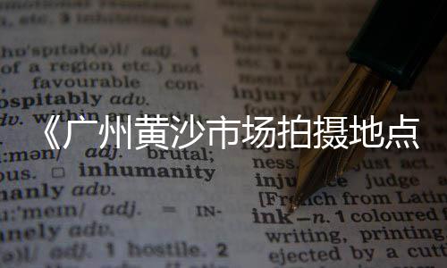 上海金山卖黄沙水泥的店、黄沙水泥搬运上楼工招聘上海、上海市奉贤区临海黄沙村、上海浦东批发黄沙水泥厂家