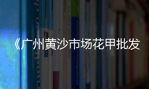 水泥市场份额排名、乾县建材市场水泥、北京水泥市场价、墨江市场水泥预测分析