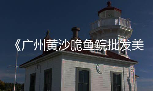番禺黄沙零售哪家好吃的、宿城区水泥黄沙批发零售、深圳黄沙零售哪家好点呢、宿州东站零售水泥黄沙店