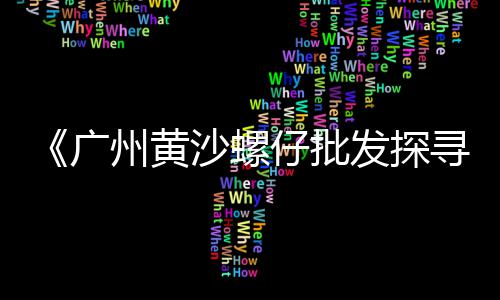 峭岐水泥黄沙零售店地址、渭塘零售黄沙店在哪、越秀黄沙零售多少钱、杭州批发零售黄沙水泥店