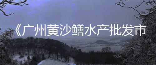 黑龙江水泥沙子批发市场、水泥市场运行主要特征、海螺水泥425市场价、水泥市场信息包括哪些