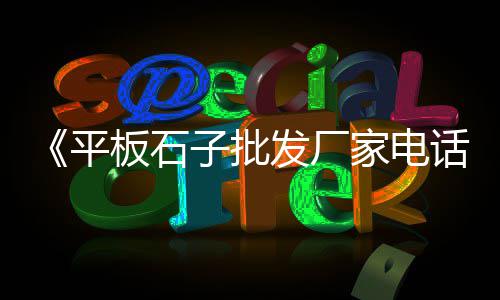 榆次石子批发市场在哪里、绍兴玄武石子批发市场地址、义乌砖块石子批发市场地址、长垣沙土石子批发市场在哪
