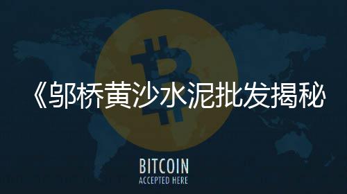 定西水泥隔墙板批发厂、天津水泥专用脱硝液批发、西宁自流平水泥批发厂家、运昌水泥批发市场