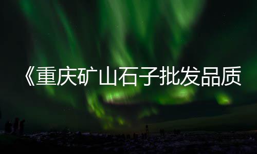 四平水泥毯批发市场、水泥批发的支出、黄沙水泥批发小工、布吉水泥批发