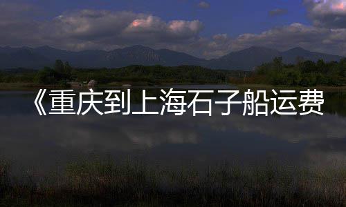 上海书展黄沙梁的村庄、上海黄沙和石子价格、上海黄沙水泥厂家、上海水泥黄沙配送