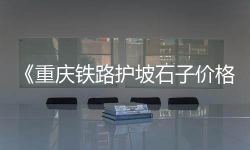 重庆欢乐谷水泥批发市场、水泥核心市场、水泥市场售价、水泥市场宣传