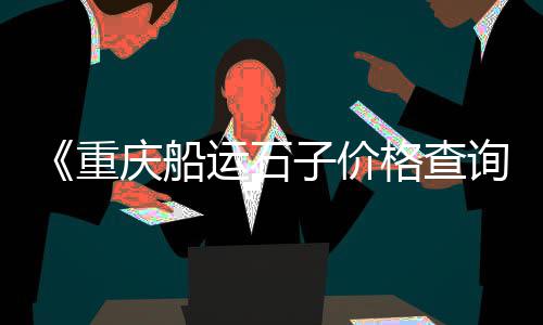 东明水泥陶瓷价格、山东水泥管价格、山东 水泥价格、水泥价格趋势