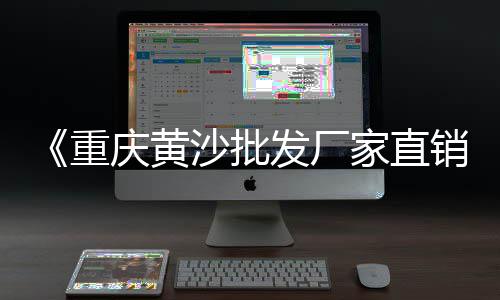通化石子价格、花园小石子价格、兴义建筑石子价格、青岛灰石子价格