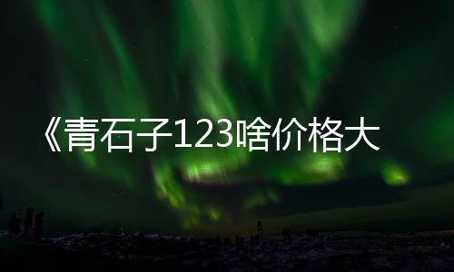 贵阳黄沙烘干机价格、武汉现在黄沙价格表、十堰竹溪黄沙价格、西安今日黄沙价格表