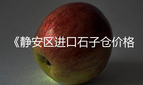 石子加工零售平台、平昌批发零售沙子石子水泥大砖、大张庄镇石子零售点地址、祥云沙子水泥石子批发零售