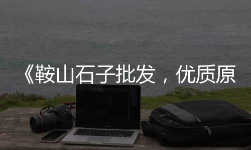 德州水泥护坡砖批发电话、泰州建材批发大市场水泥、开封水泥表面助磨剂批发、江苏水泥批发产品介绍图