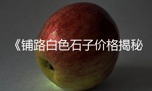 黄沙市场批发花螺在哪里、广州黄沙市场梭子蟹价格、黄沙市场榴莲价格表大全、黄沙市场哪家海鲜好吃又便宜