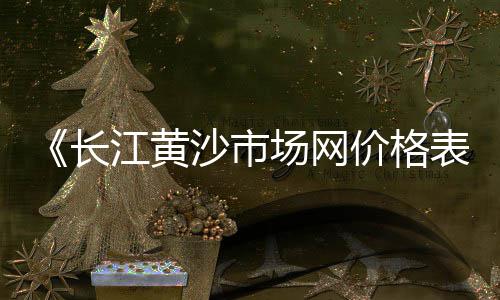 山东鲁能电厂石子价格、成都石子价格行情、上海碎石子价格、辽宁混凝土石子价格