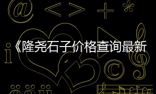 涪陵快干水泥零售店、镇海零售黄沙水泥豆石店、曹县水泥黄沙批发零售店、木渎水泥零售电话号码