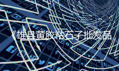 上海水泥黄沙配送价格表、黄沙+上海、黄沙上海、上海金山黄沙