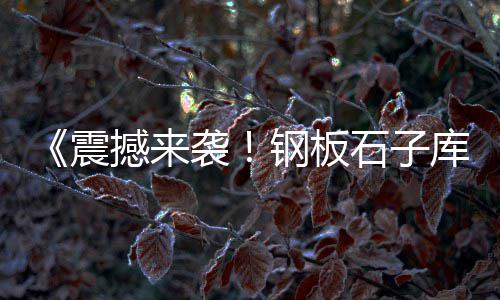 邢台灰石子批发、定州批发沙子石子水泥、沙石子批发图片、东莞石子批发电话