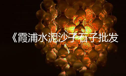 上海水泥防水剂、上海水泥构件多少钱、俞京上海水泥厂、上海水泥构件供应商