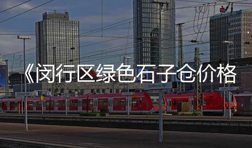 十五公分水泥公路价格、宁波水泥模具价格多少、恒兴水泥价格查询、广州南方水泥收费价格