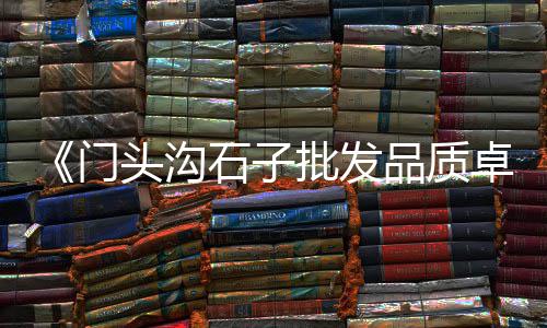 花鸟市场有陶土石子卖吗、石子岭市场可以么、孝感闲置石子市场在哪、石子市场考察计划报告