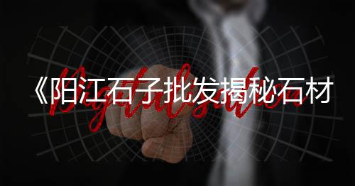 陆丰石子批发市场地址、石岛附近石子批发市场、天津磨圆黑石子批发市场、泰安白石子批发市场电话