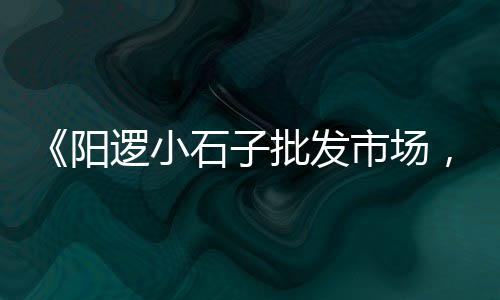 上海水泥送货上门、上海水泥小方槽厂家电话、上海水泥压模多少钱、上海水泥瓦在哪个市场