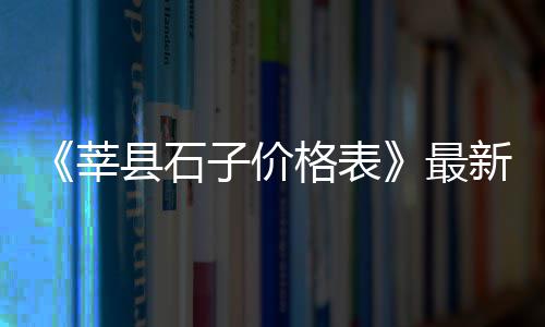 上海80后抓石子的是谁、上海港进口石子价格、上海石子码头招聘官网、上海碎石子厂地址
