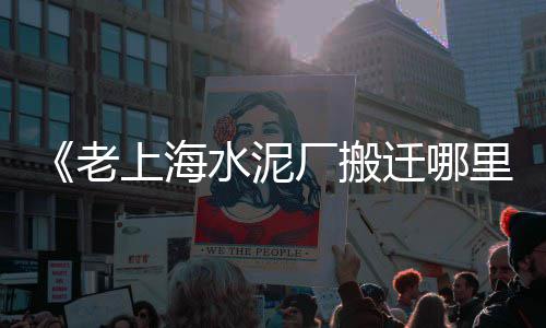 邯郸水泥面包砖批发市场、水泥防静电地板批发价格、六盘水预制水泥管批发、水泥篦子批发价格表