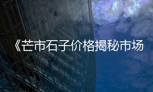 西安水泥桩切割价格对比、南昌水泥最新价格表、兴建水泥325级价格、台州50吨水泥运输价格