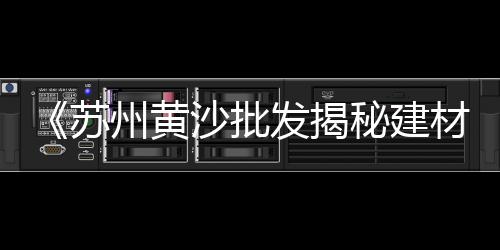 广元零售水泥厂家电话、水泥沙石批发零售、立式水泥制管机械零售、东丽湖砂子水泥零售