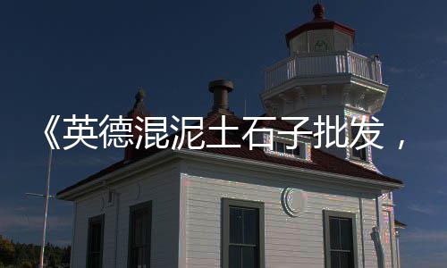 黄沙海鲜零售街地址电话、金坛区水泥黄沙批发零售、番禺黄沙零售多少钱、京山哪里零售黄沙好卖些