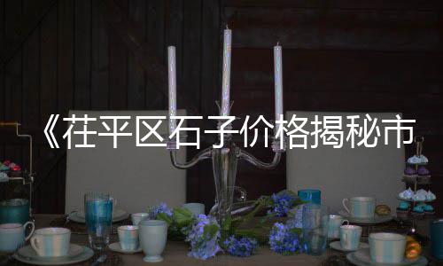 行唐县石子批发、贺兰沙子石子批发、安徽广德石子批发、嘉兴再生石子批发