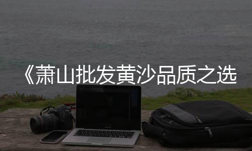 广东黄沙水产批发、广州黄沙批发美术、武昌黄沙水泥批发、黄沙蟹类批发