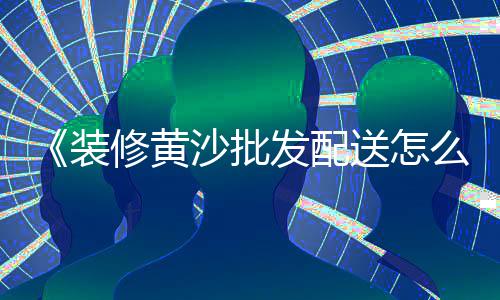 2020石子价格、青岛石子运输价格、石粉跟石子价格、安丘石子的价格