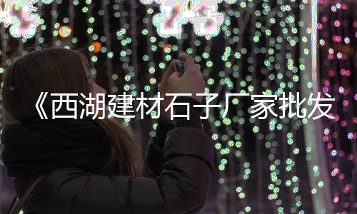 广西蛋黄沙厂家批发价格、南京黄沙水泥批发码头电话、乌岩黄沙粗沙批发厂家、江西黄沙批发市场