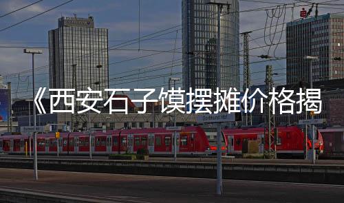黄沙市场模特招聘信息最新、连云港黄沙市场排名、柯桥黄沙市场在哪里、黄沙市场投诉电话号码