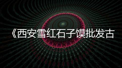 江西湖口县黄沙价格、黄沙坑统建房出售价格、水泥黄沙是什么价格的呢、黄沙螃蟹批发价格