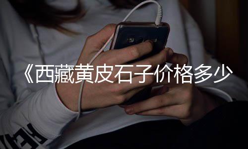 中山蛋黄沙批发厂家、如皋知名黄沙批发价格、武汉三镇黄沙水泥批发、铜陵批发黄沙鱼在哪里买