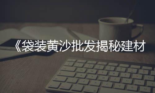 上海金刚砂石子厂家、上海黄沙石子、上海船运石子、上海捡石子视频