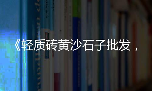 石家庄二手石子市场地址、清远石子岭批发市场地址、基建石子市场价格表今日、大理白石子批发市场地址