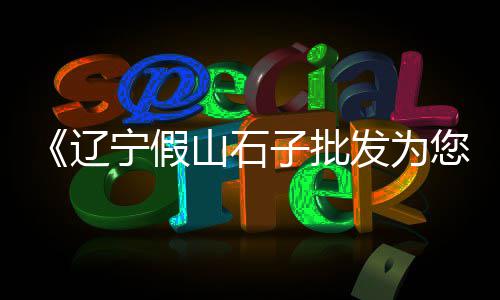潍坊白石子厂家批发、石子批发厂家水泥电话、石子生产线批发、北京烟缸彩色石子批发