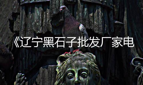 淄博石子零售电话号码、许昌石子零售电话是多少、程林庄石子批发零售、重庆鹅卵石石子零售