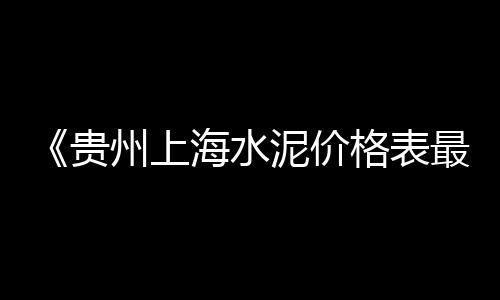 上海水泥回收价格多少、上海水泥地直角墙厂家、上海水泥预制水渠施工队、上海水泥杆子批发市场